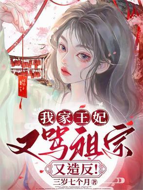 我家王妃,又骂祖宗又造反! 我家王妃,又骂祖宗又造反!