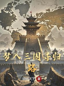 三国:穿越太早大小乔都还是孩子 三国:穿越太早大小乔都还是孩子